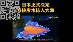 日本核污水排海：环境争议与全球影响